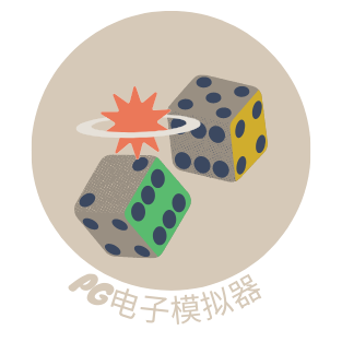 PG模拟器
