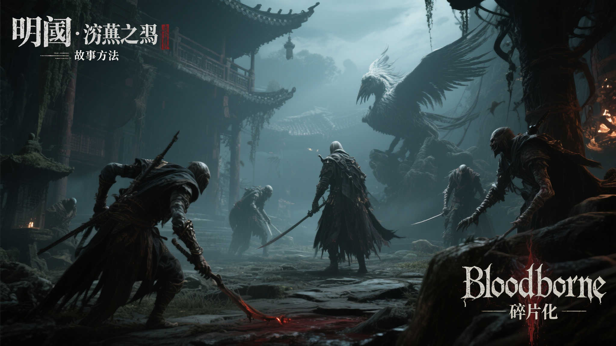 《明末：渊虚之羽》被指借鉴《血源诅咒》的设计灵感！